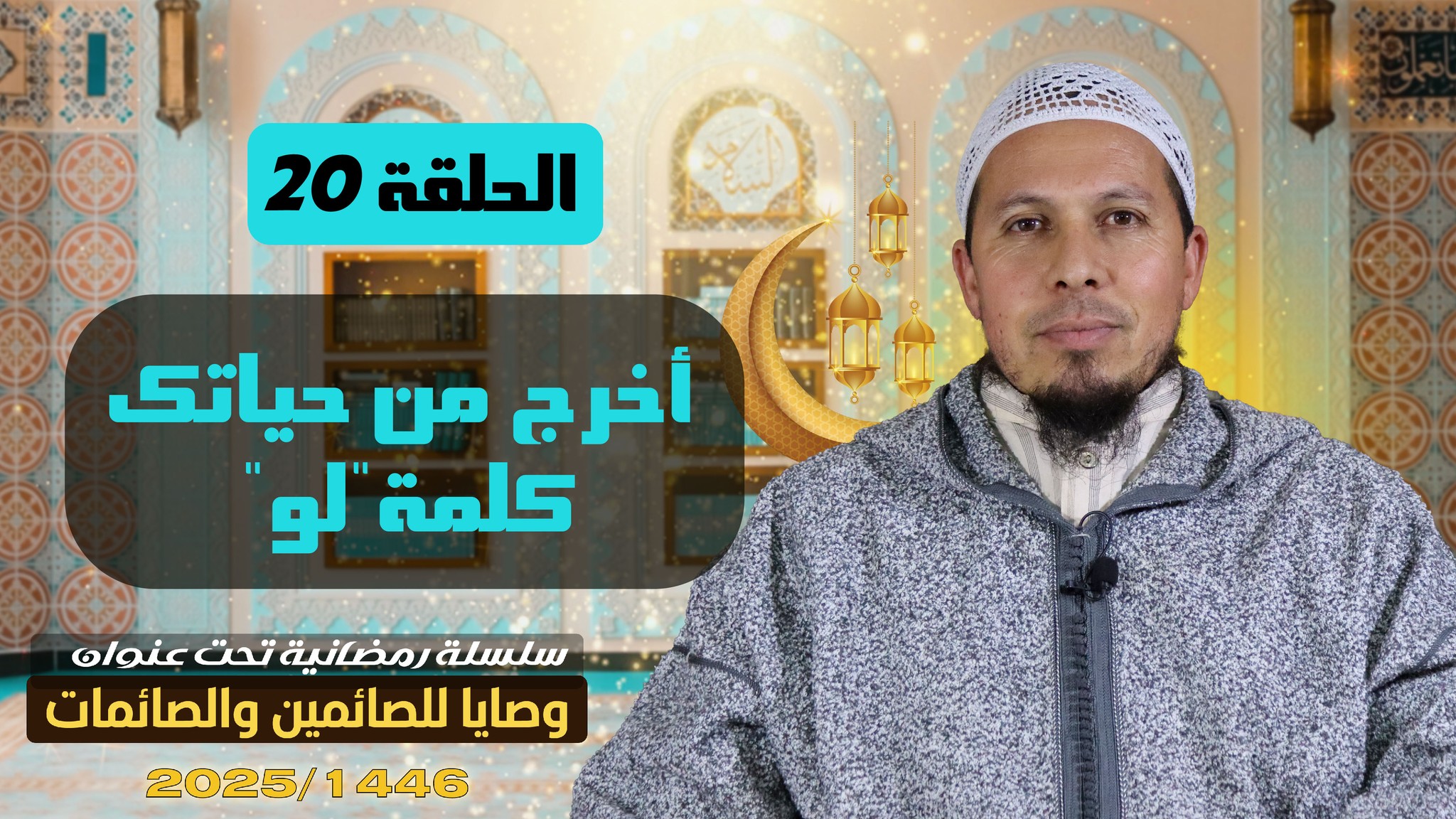 الشيخ أبو أحمد إسماعيل الربيب | Marrakesh