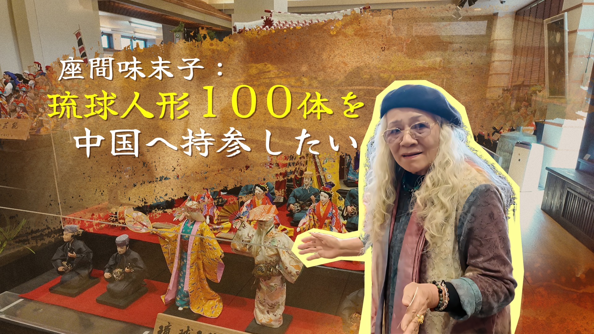 沖縄県琉球創作人形協会会長座間味末子先生：琉球人形100体を中国に