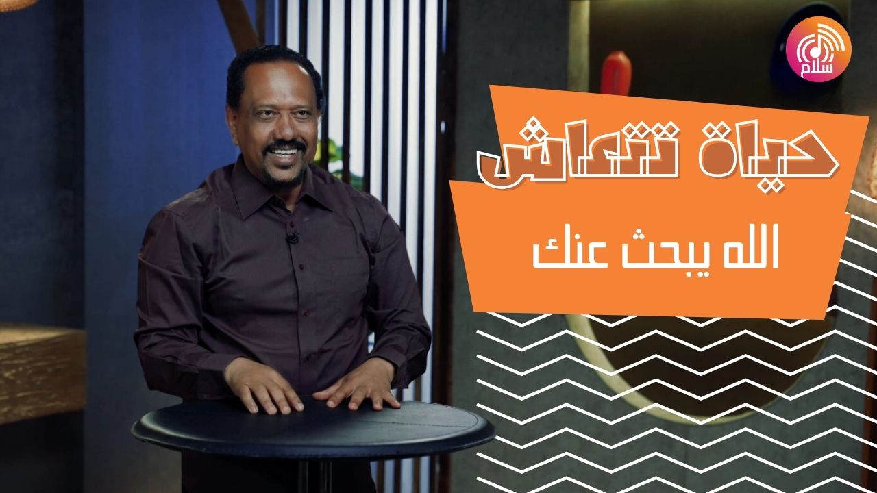 الله يبحث عنك 