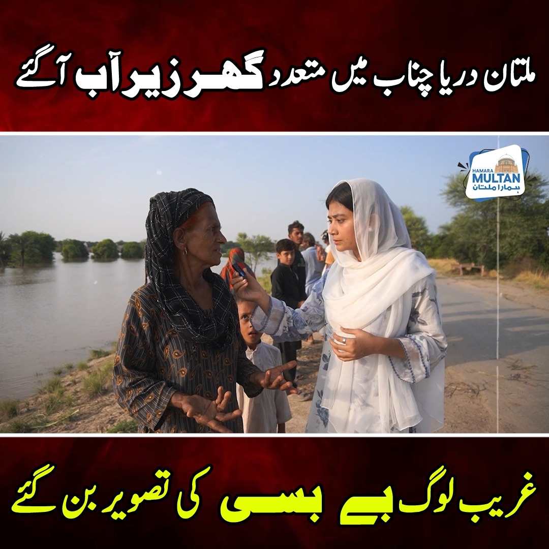 ملتان دریا چناب میں متعدد گھر زیر آب آگئے غریب لوگ بے بسی کی تصویر بن ...