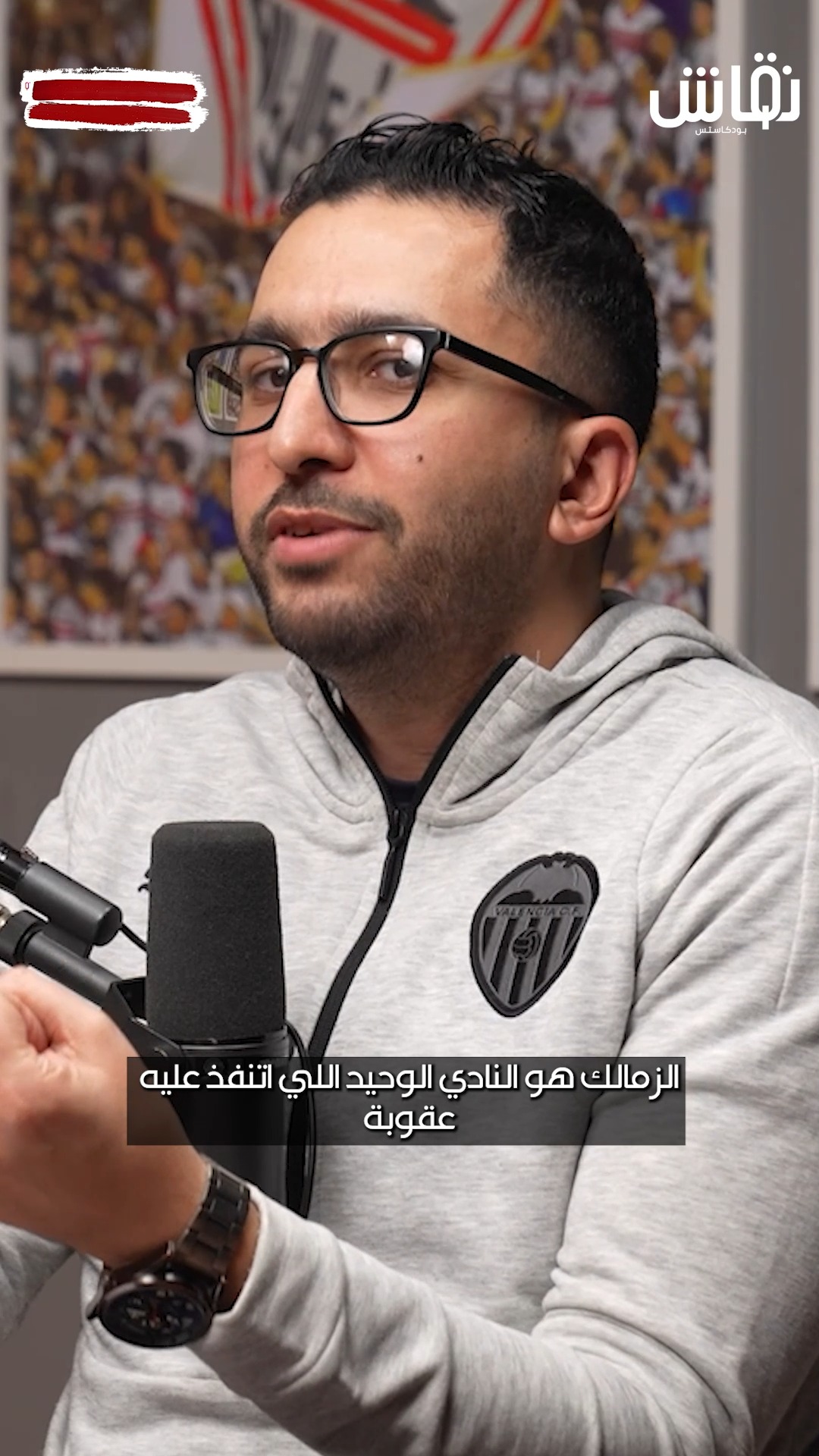 لو عاوز تنضف المنظومة، نفذ على الأهلي! #podcast #Niqash_Podcasts ...