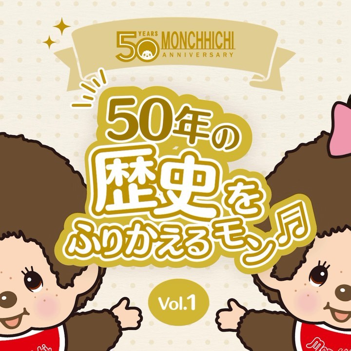 2024年に50周年を迎えるモンチッチ✨ その歴史を振り返ってみたもん