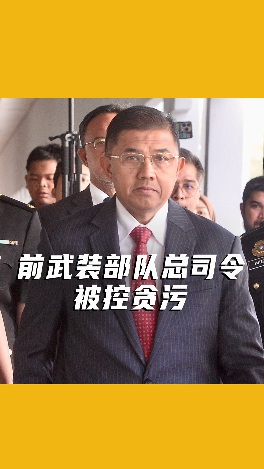 【前武装部队总司令被控贪污】 前武装部队总司令丹斯里莫哈末尼占（Bekas Panglima Angkatan Tentera(PAT ...