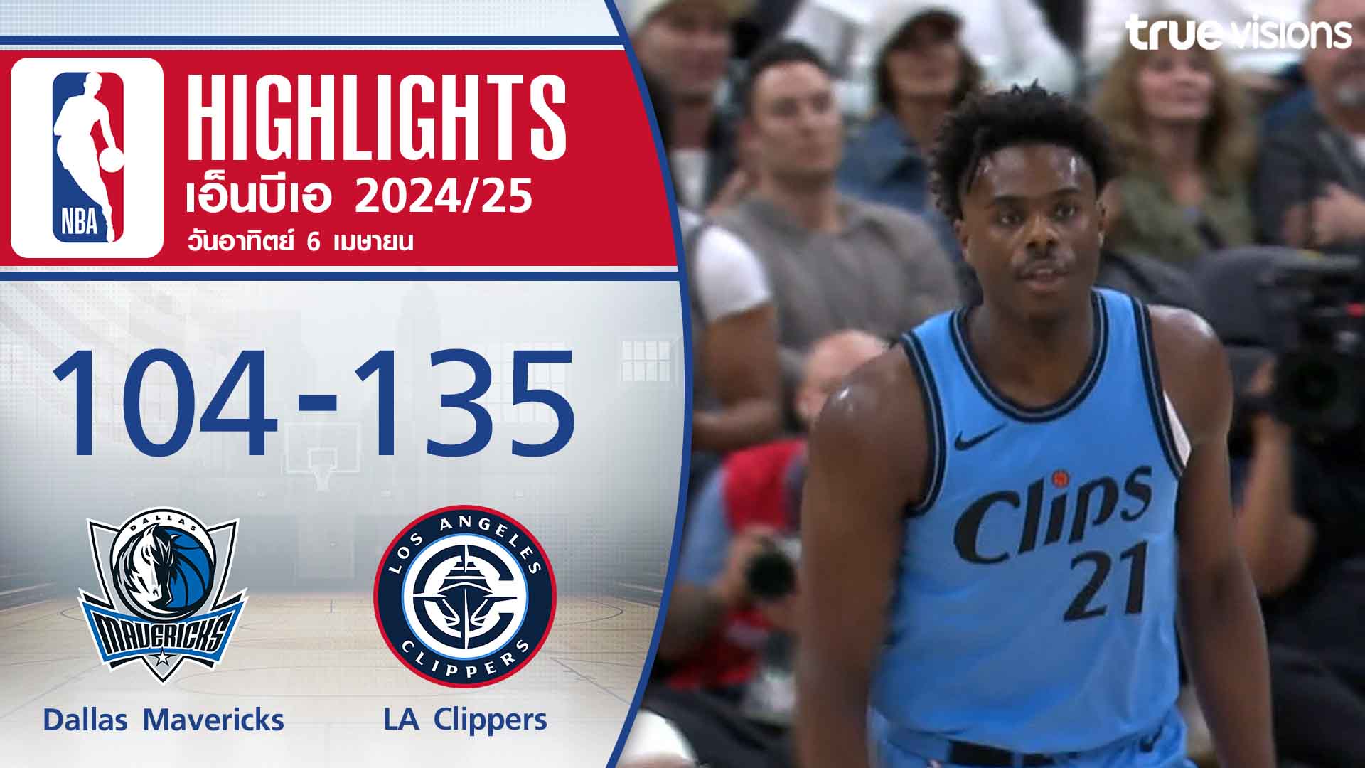 TrueVisions. . ไฮไลท์บาสเกตบอล NBA ฤดูกาล 2024-25 ดัลลัส แมฟเวอร์ริกส์ พบ ลอส แองเจลิส คลิปเปอร์ส 🔥ไม่พลาดทุกความมันส์ ชมสดกีฬาระดับโลกมากมาย ชมสด Moto GP / Formula 1 / NBA / วอลเลย์บอลลีกญี่ปุ่น เอสวี.ลีก / แบดมินตัน BWF เวิลด์ทัวร์ และ ฟุตบอลสโมสรยุโรปทั้ง 3