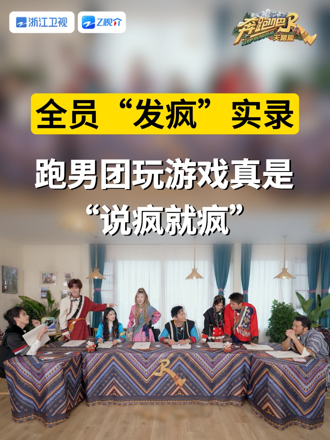 跑男团 #李晨 #沙溢 #白鹿 #宋雨琦 #张真源 #敖瑞鹏 #翟子路 #王楚然 玩游戏全“疯”啦！从理性讨论到无差别“攻击”，他们每个人都在 ...