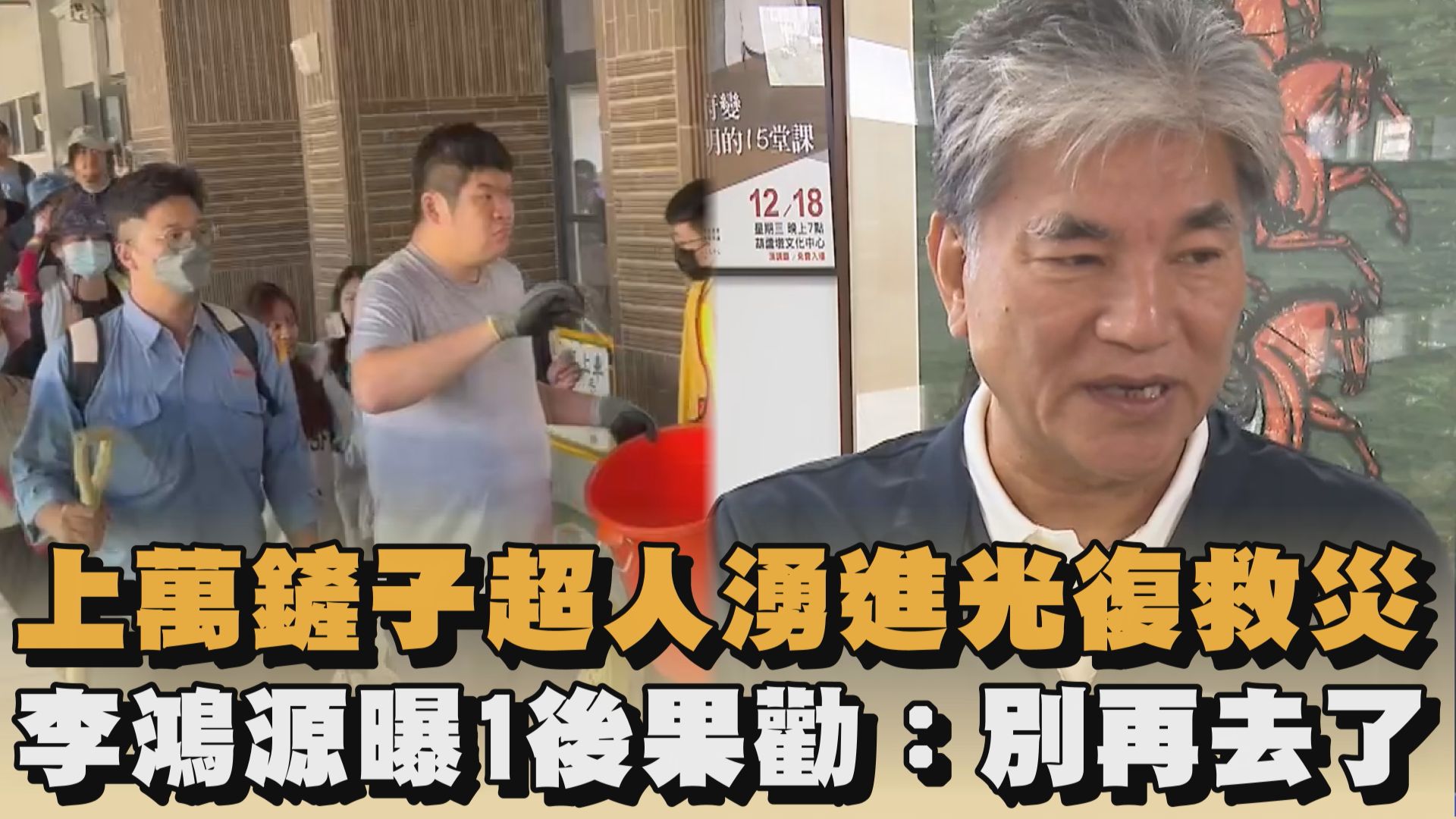 上萬鏟子超人湧進光復救災 李鴻源曝1後果勸：別再去了｜#全民話燒 花蓮縣馬太鞍溪堰塞湖溢流釀洪災，造成下游光復鄉災情慘重，至今仍滿目瘡痍，對此 ...