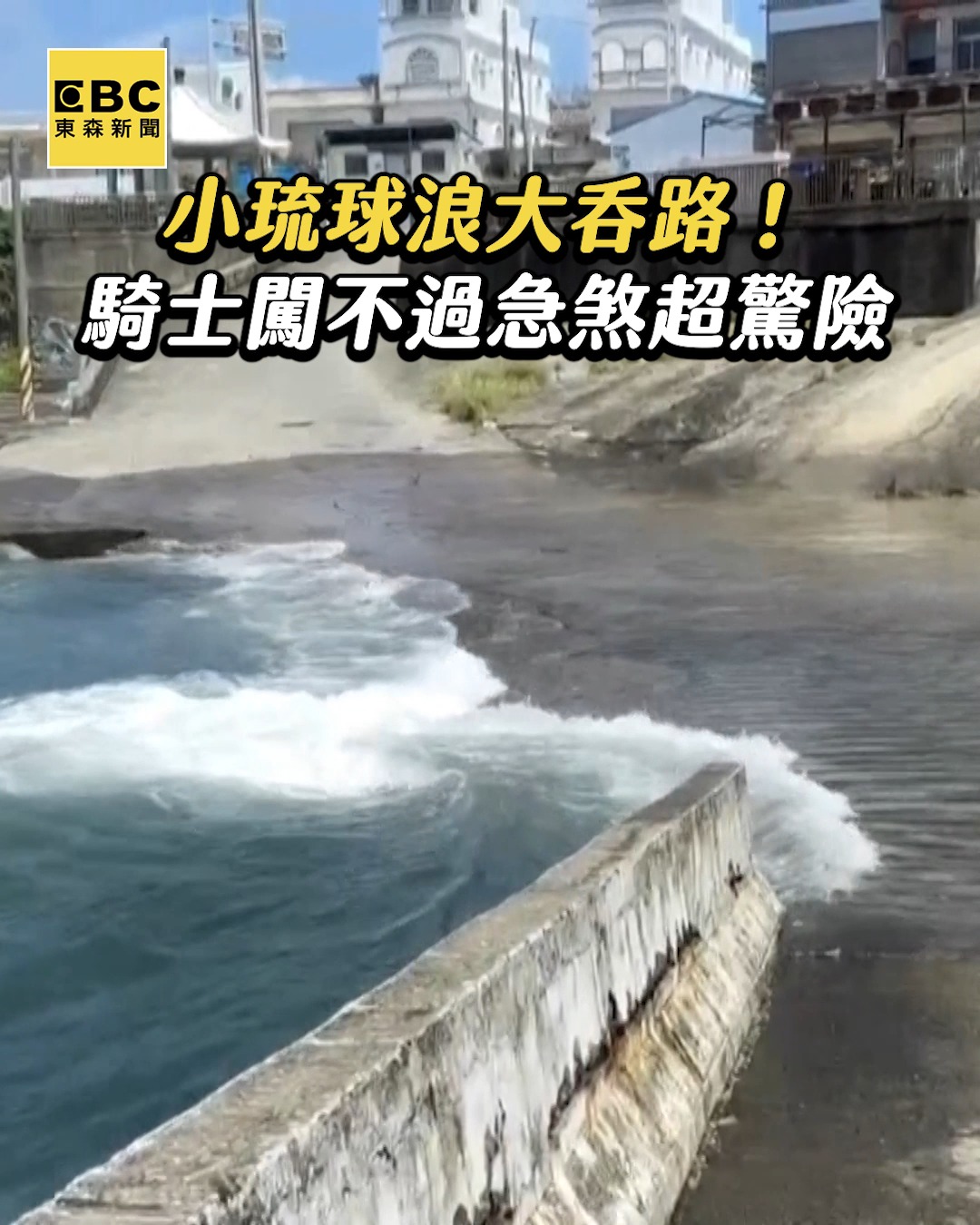 小琉球浪大吞路！騎士闖不過急煞超驚險 | 東森新聞 | Facebook