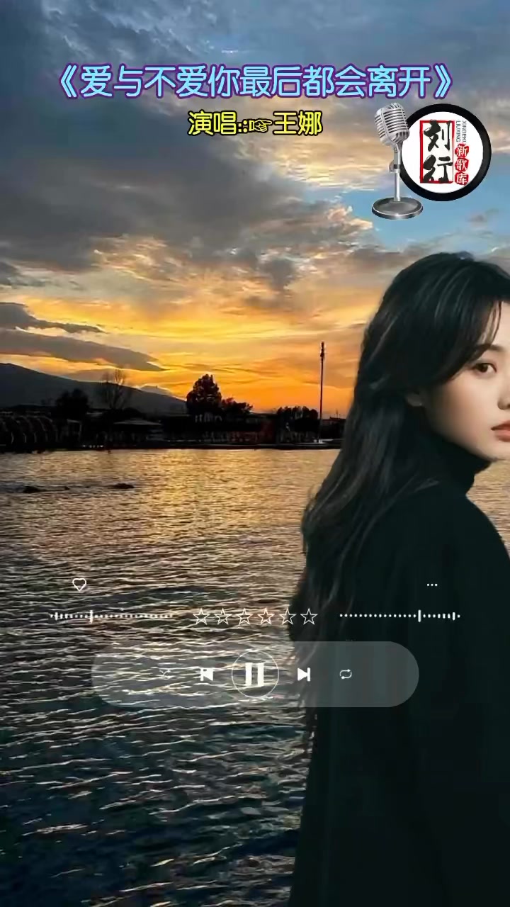 爱与不爱你最后都会离开。#热门歌曲 #扎心歌曲伤感音乐分享 #扎心伤感歌曲 | 音你而来音乐 | Facebook