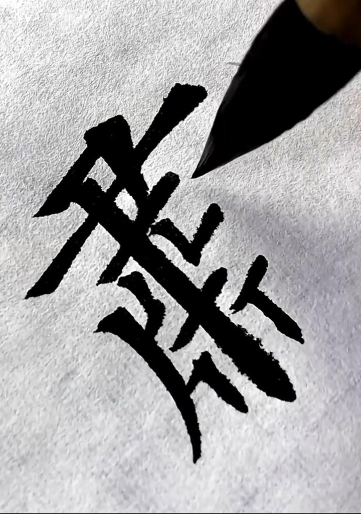 肅 （歐體） #网络学习视频 #好好写字好好生活 #行书 #十方斋书写 #转推 #肃 | Writing.Utopia | Facebook
