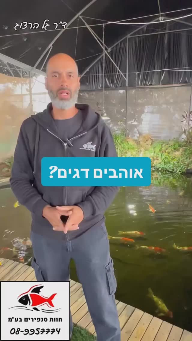 אוהבים דגים? הרשמו לניוזלטר שלנו! https://snapirimfarm.com/%D7%94%D7%A8 ...
