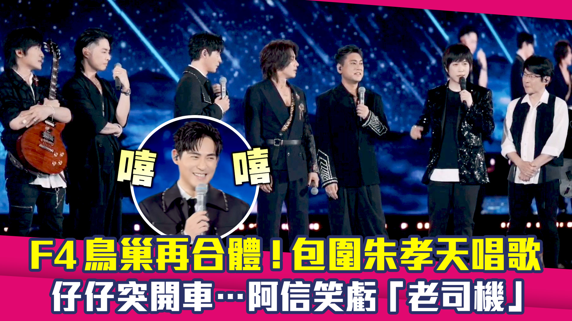 怎麼感覺 #F4 復出後！！ #仔仔 不只話變多～還什麼都敢說😂（？） 究竟軟的是舌頭、耳根子還是🤭？？？？？（鮮奶茶） #言承旭 #周渝民 ...