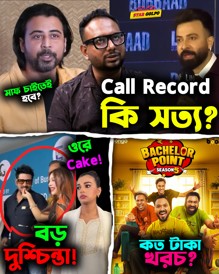 Nisho র মা ফ চাওয়া নিয়ে Rafi র Call Record কি সত্য? Cake কান্ডে আবার ...