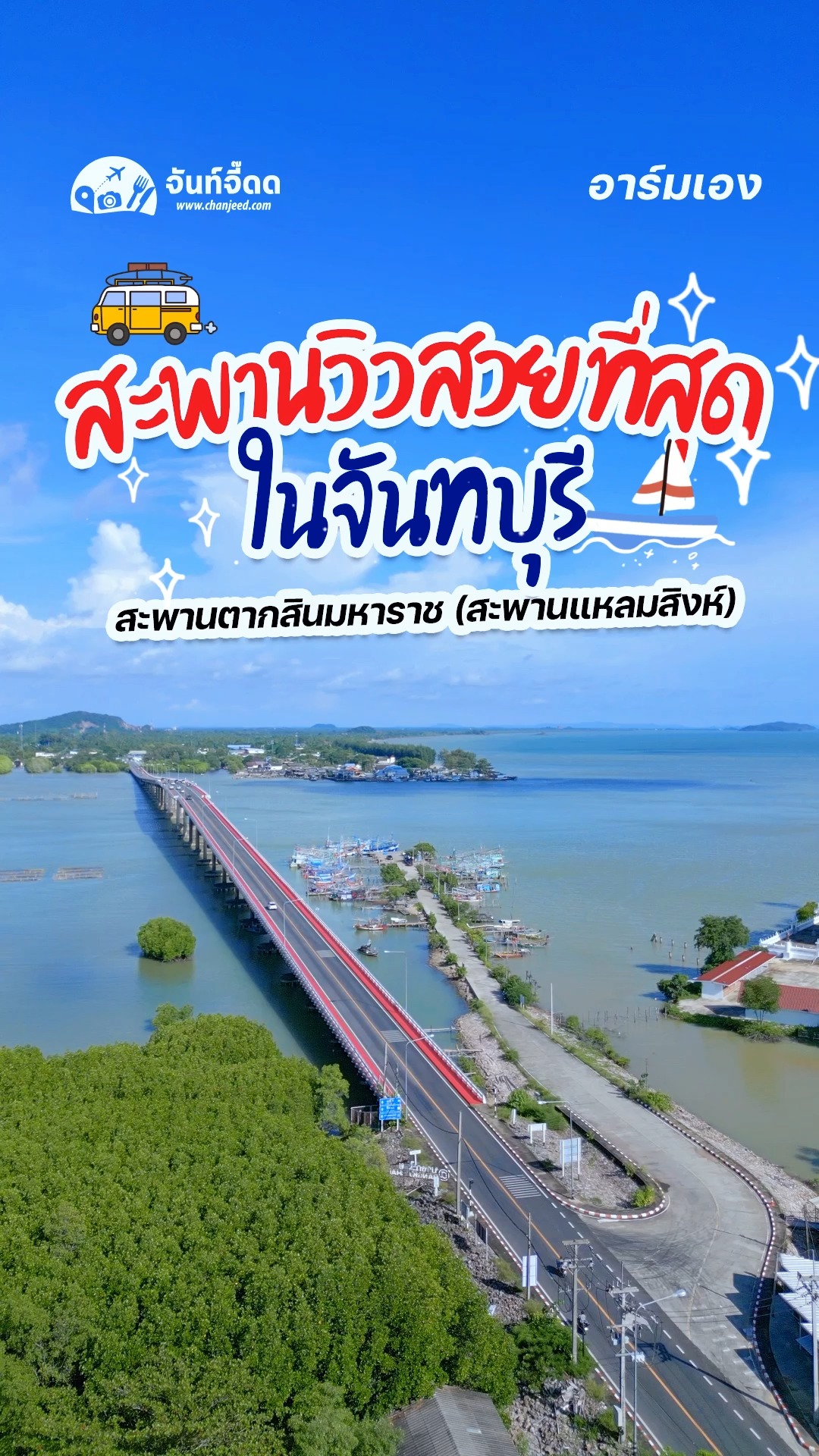 จุดชมวิวสะพานตากสินมหาราช จันทบุรี (สะพานแหลมสิงห์) | จันท์จี๊ดด ...