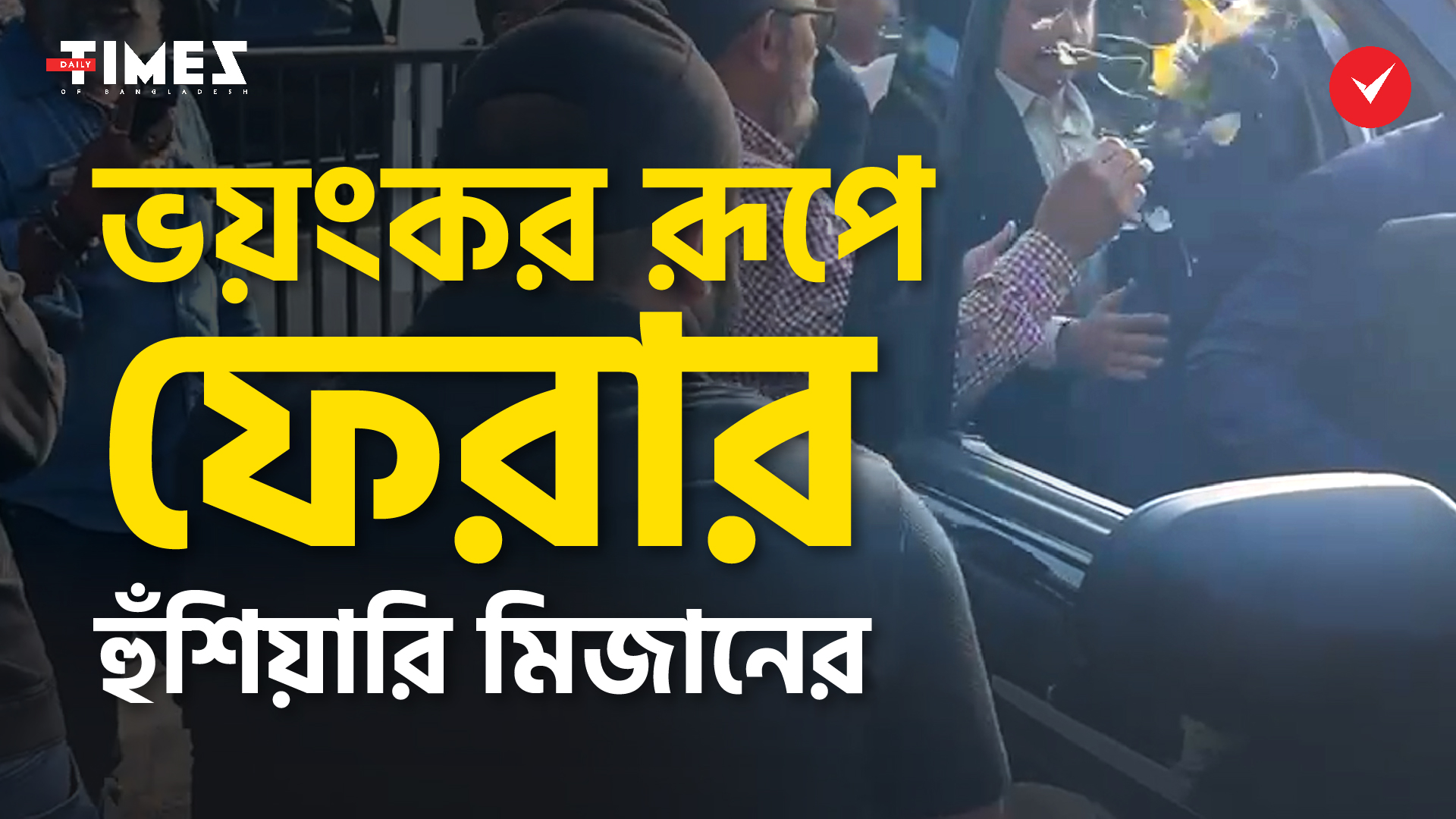 ফুলের মালা গলায় নিয়ে জামিনে মুক্ত ডিম নিক্ষেপকারী মিজান #MizanOnBail