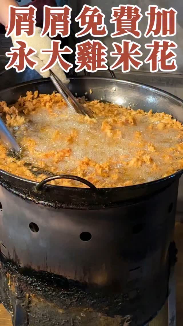 雞米花最強暗號 老闆我屑屑要多一點！ 每次我都是沖著屑屑去的 - 📌店名：雞米丁香酥雞 📍永大夜市 ⏰營業時間：週一、週四、週六、週日 #台南 ...