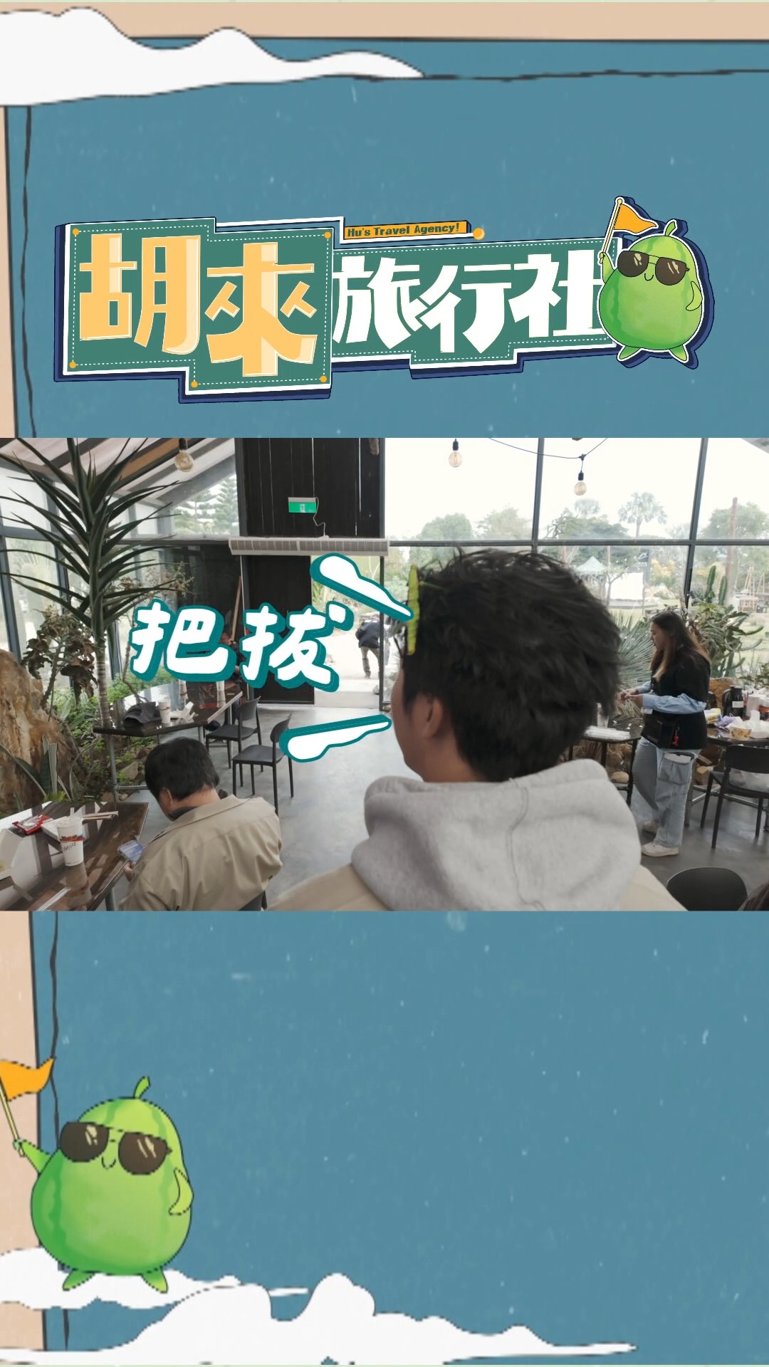 2️⃣胡家三人不錄影的時候都在幹嘛?/ / 🌈《胡來旅行社 》準時集合，一起出發 主持人｜胡瓜、胡小禎、胡釋安 安安 #胡來旅行社 #最有 ...