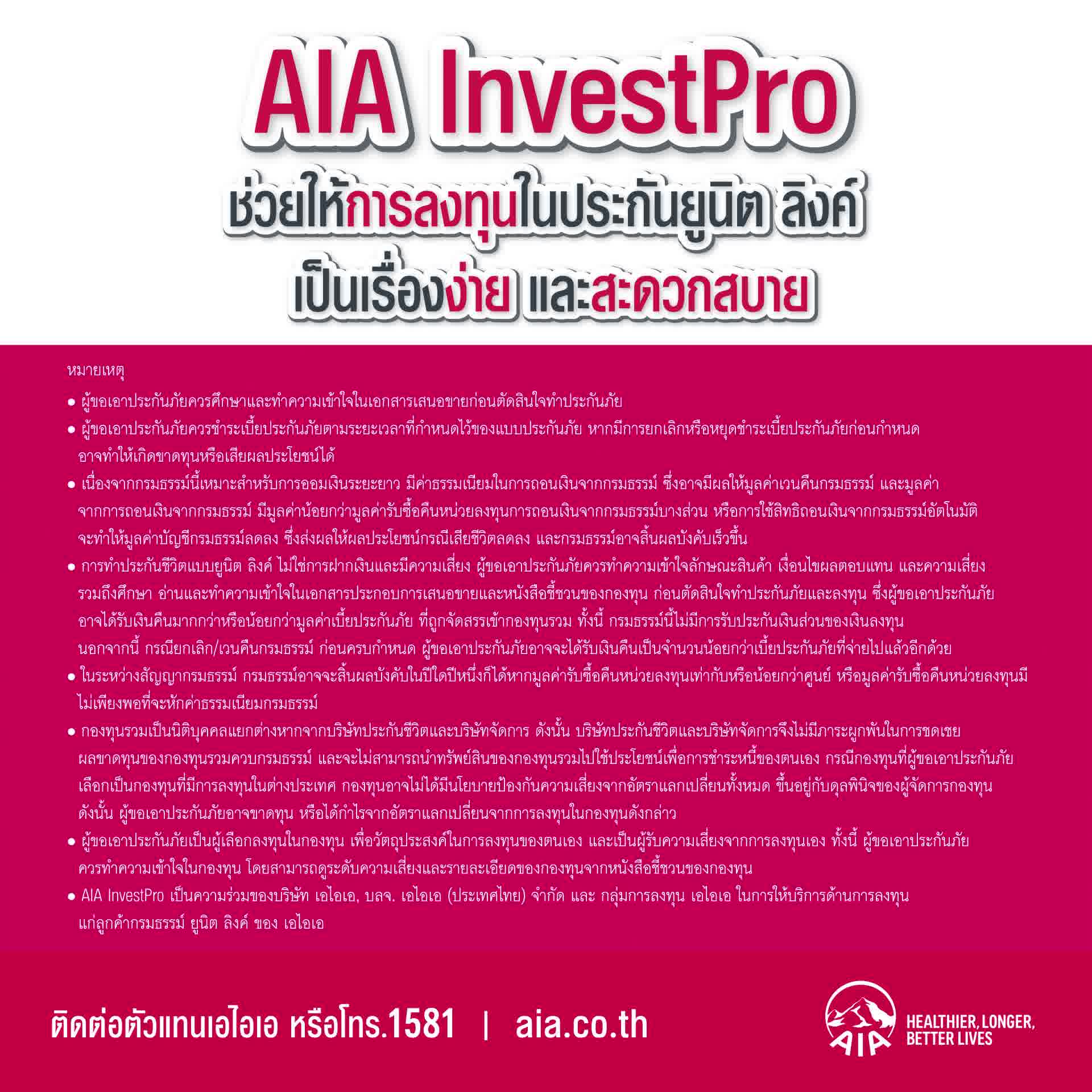 AIA - หากคุณสนใจประกันชีวิตควบการลงทุน...