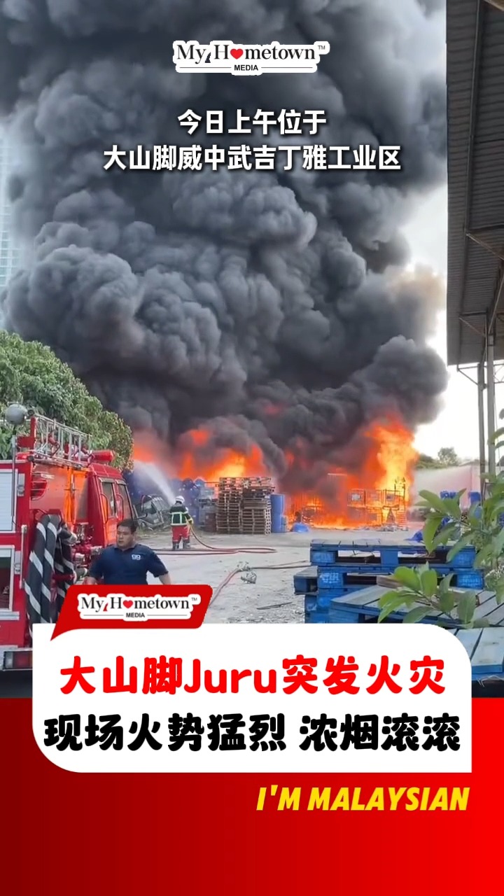 #大山脚 Juru工业区突发火灾 起火原因不详 目前火势已得到控制 #MyHometownMedia #DiscoverMalaysia ...