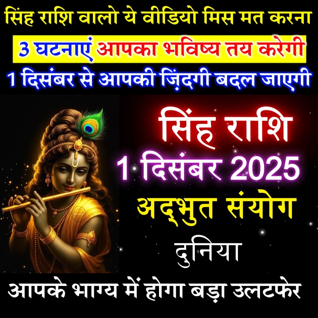 सिंह राशि 1 दिसंबर से आपकी ज़िंदगी बदल जाएगी | Singh rashi 2025 today ...