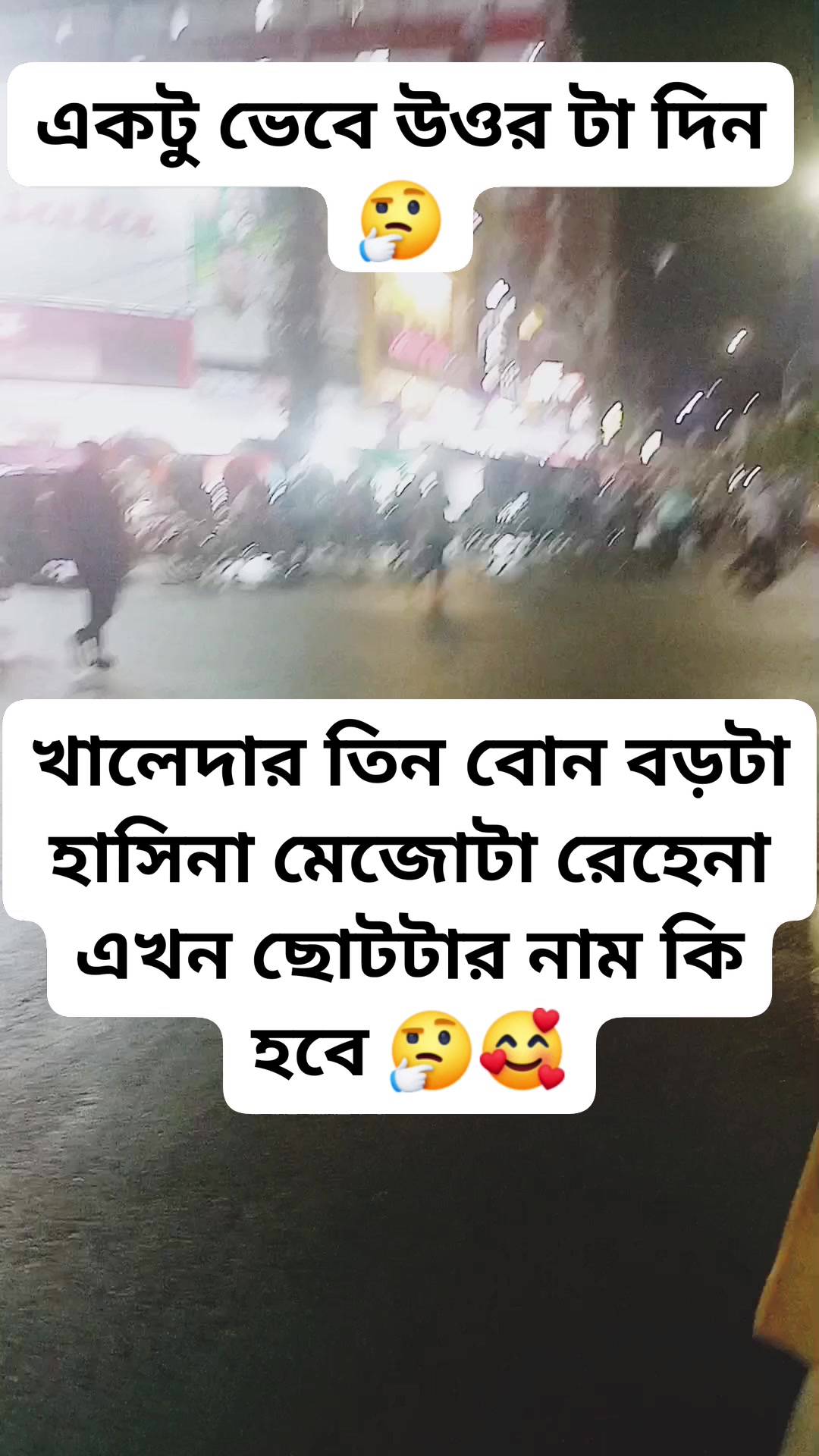 ছোট বোনের নাম কি হবে 🤔🥰 #trendingreel #facebookreelsviral #popularreels