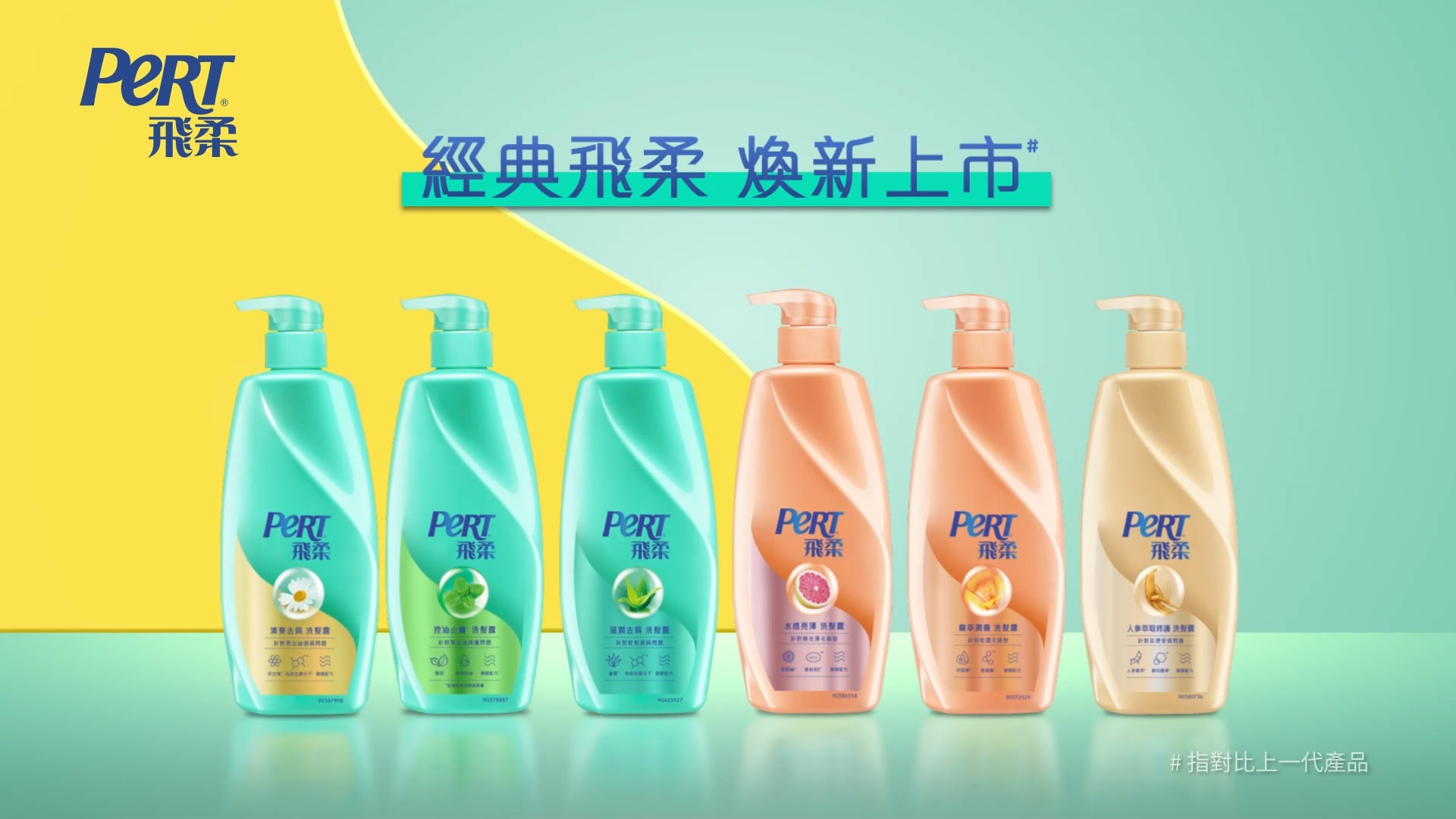飛柔Pert