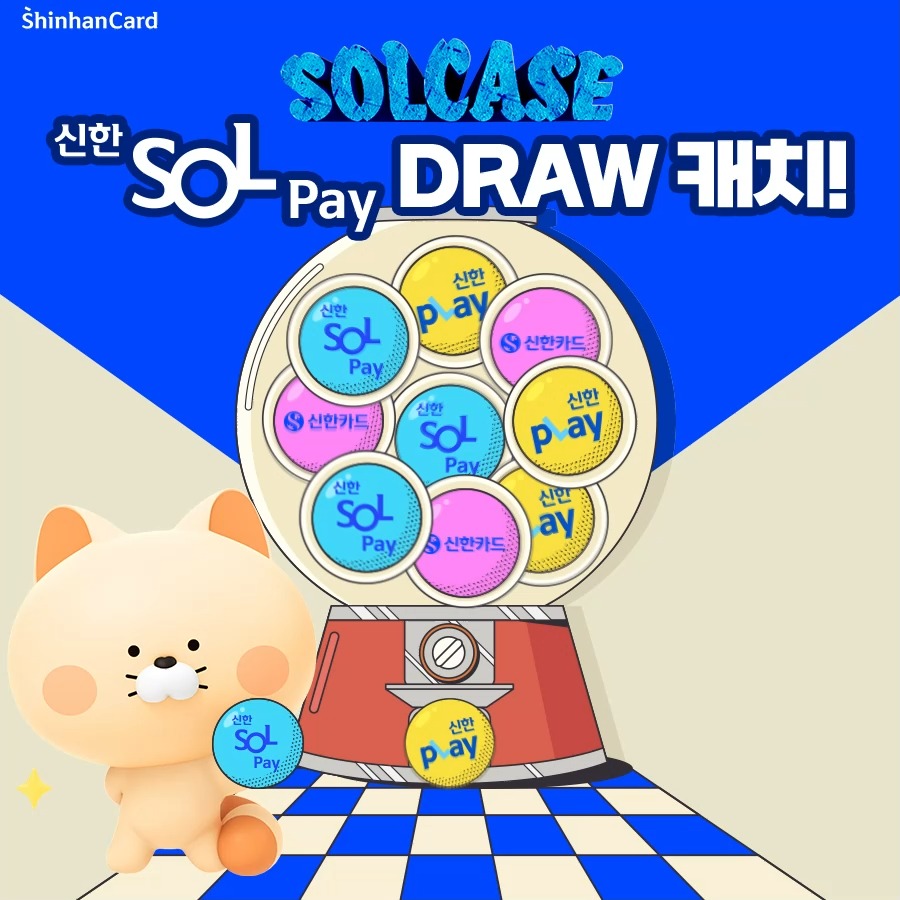 #이벤트 ⠀ '신한 SOL페이' 론칭 기념 DRAW 캡처 이벤트! ⠀ 플리가 들고 있는 신한 SOL페이 공을 잡아라! 지금 ...