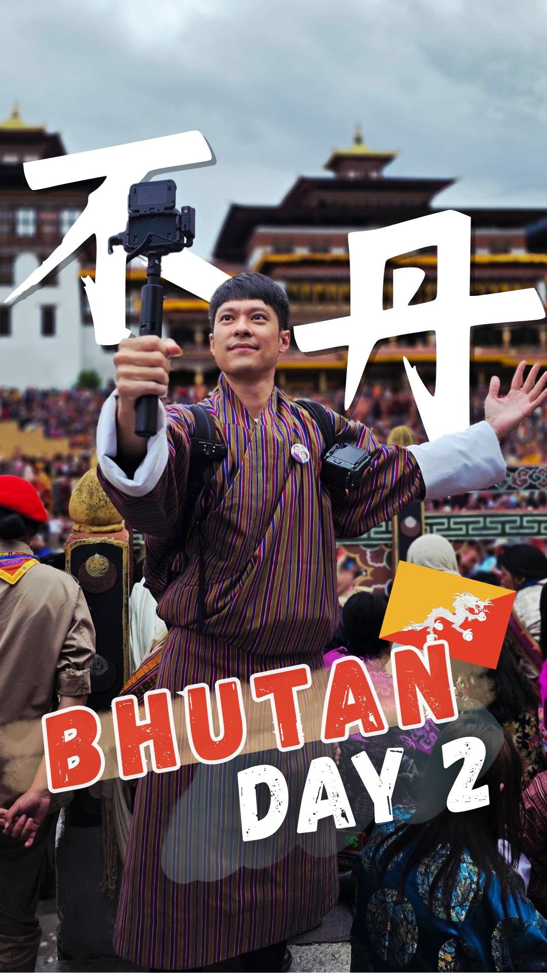 🇧🇹我在不丹的第2天 各位別走心啊～我也是那個窮光蛋啦😆 這趟不丹之旅多虧旅行社 @norjana__tours_and_treks_ 的幫忙 ...