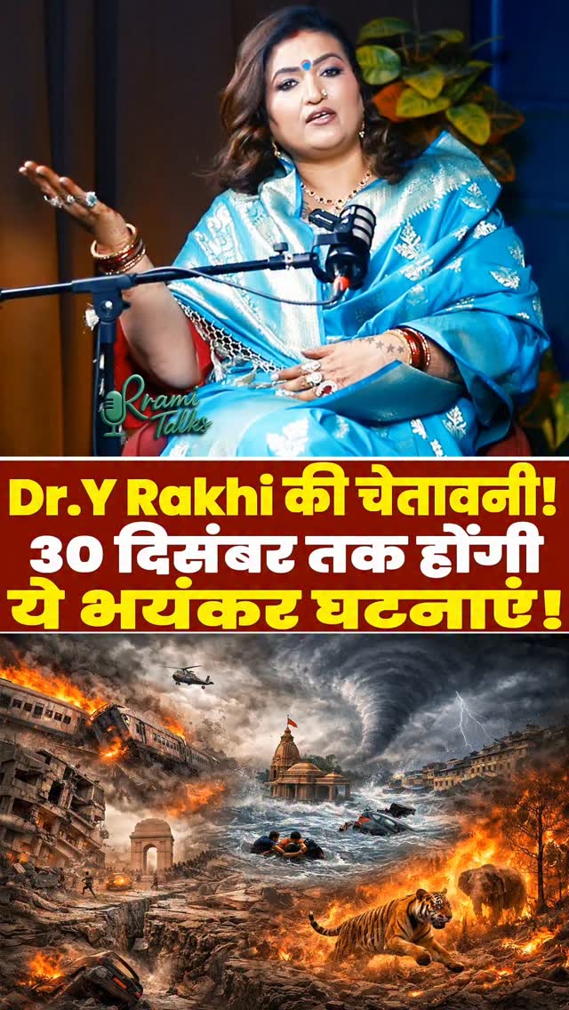 Dr. Y Rakhi की चेतावनी! 30 दिसंबर तक होंगी ये भयंकर घटनाएं? | Dr. Y ...