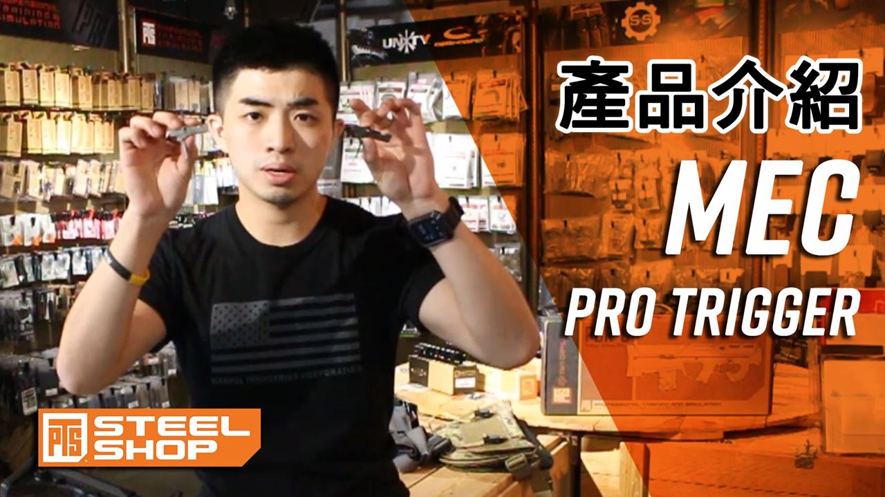 來看看香港店員ALAN, 來我庶我們介紹一下MEC- PRO TRIGGER... - PTS STEEL SHOP 台灣 | Facebook