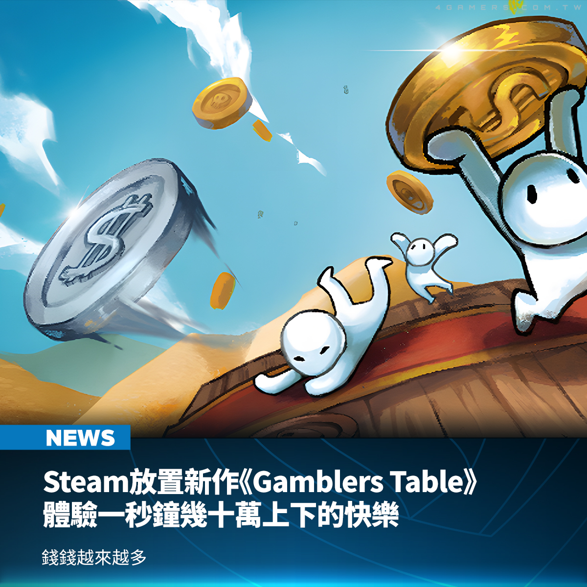 放置型遊戲《Gamblers Table》已正式在 Steam 上推出，在賭桌上僱用小人幫你拋擲硬幣，不斷將你的財富越滾越大，療癒的硬幣聲陪伴 ...