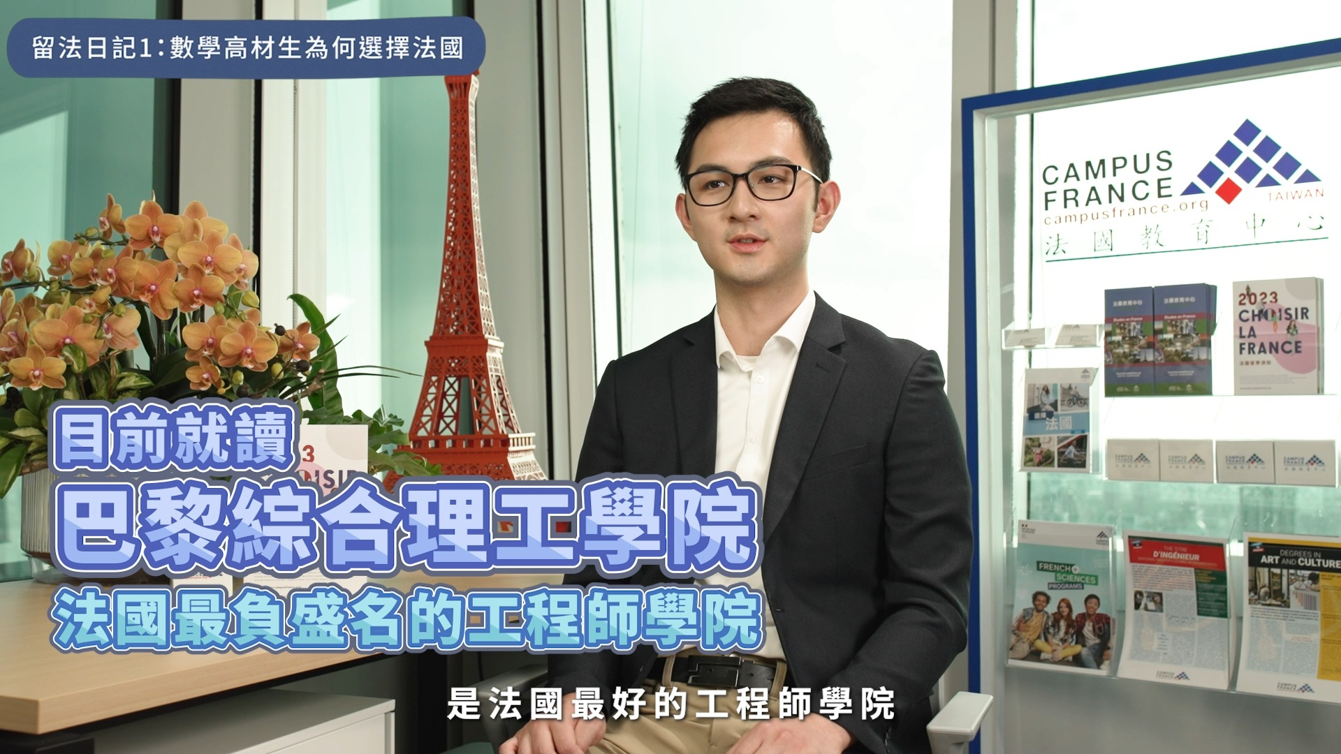不可不知的留學法國資源 【留法日記1：數學高材生為何選擇法國？】 Paris不只浪漫！ 讀理工選在浪漫之都？！原來因為這些原因！ 影片中他這樣 ...
