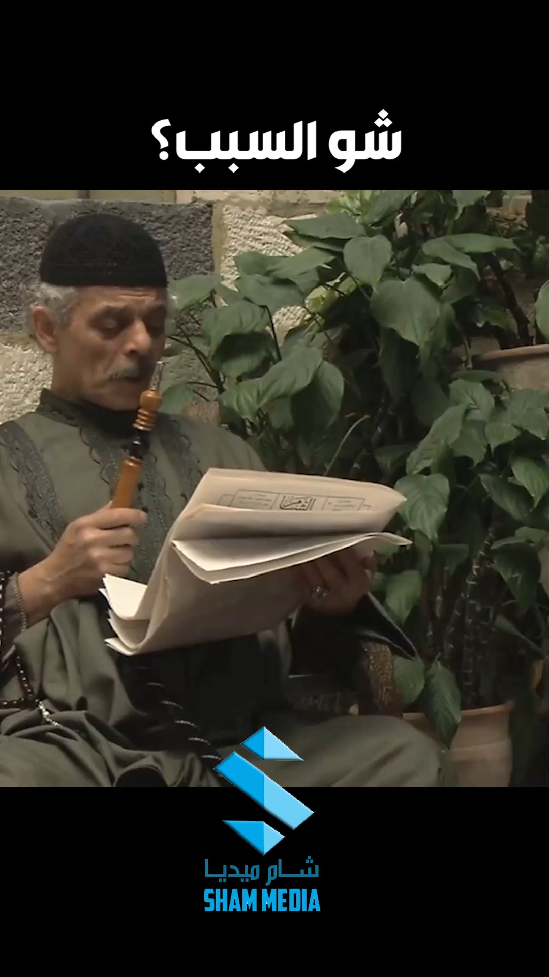 شام ميديا sham media on Reels | Facebook