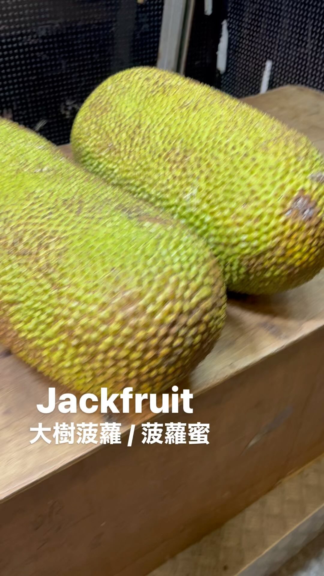 Jackfruit 大樹菠蘿 / 菠蘿蜜 #goodfoodrita #fruit #jackfruit #sweetie #tropical