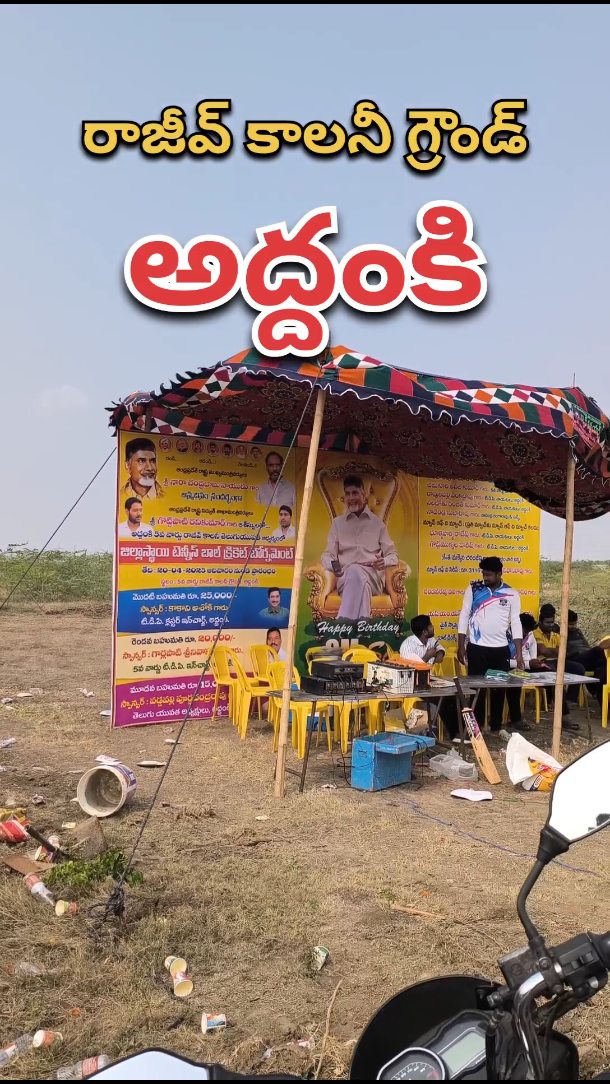 రాజీవ్ కాలనీ గ్రౌండ్ అద్దంకి #addanki #addankiupdates #addankicccamera ...