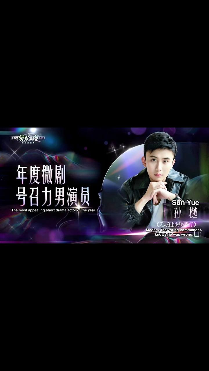 年度最具号召力男演员-孙樾爱奇艺荧光之夜微短剧 Most Appealing Actor of the Year - Sun Yue ...