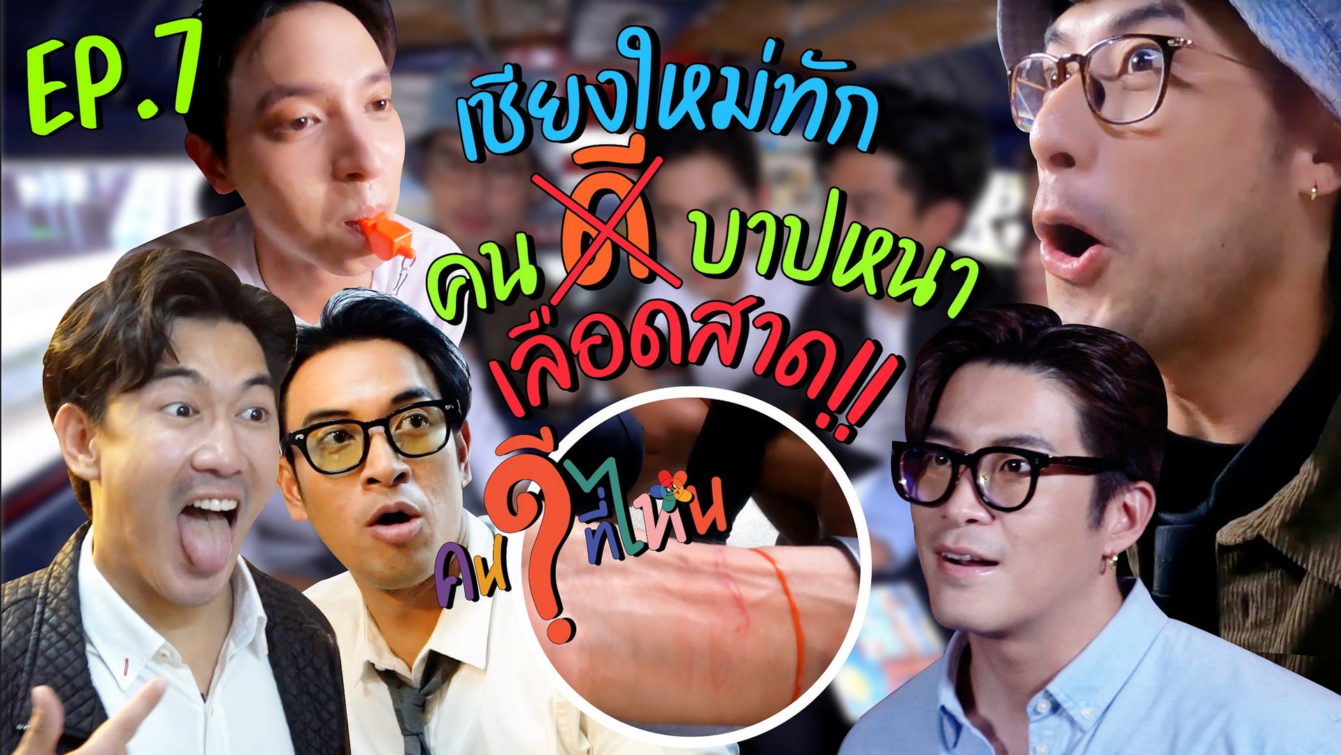 ตอนนี้นอกจากความฮา ก็คือความหล่อที่กินกันไม่ลง เพราะทั้ง 5 คน มาบุก ...