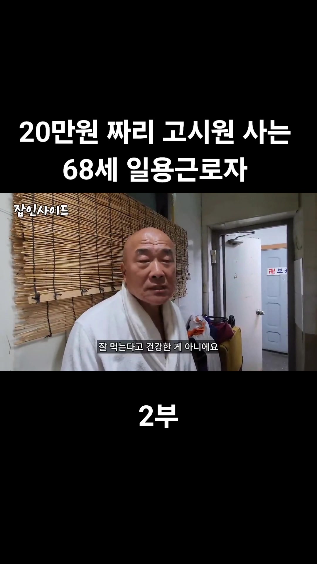 20만원 짜리 고시원 사는 68세 일용근로자 (2부) | Tae Shig Kim | Facebook
