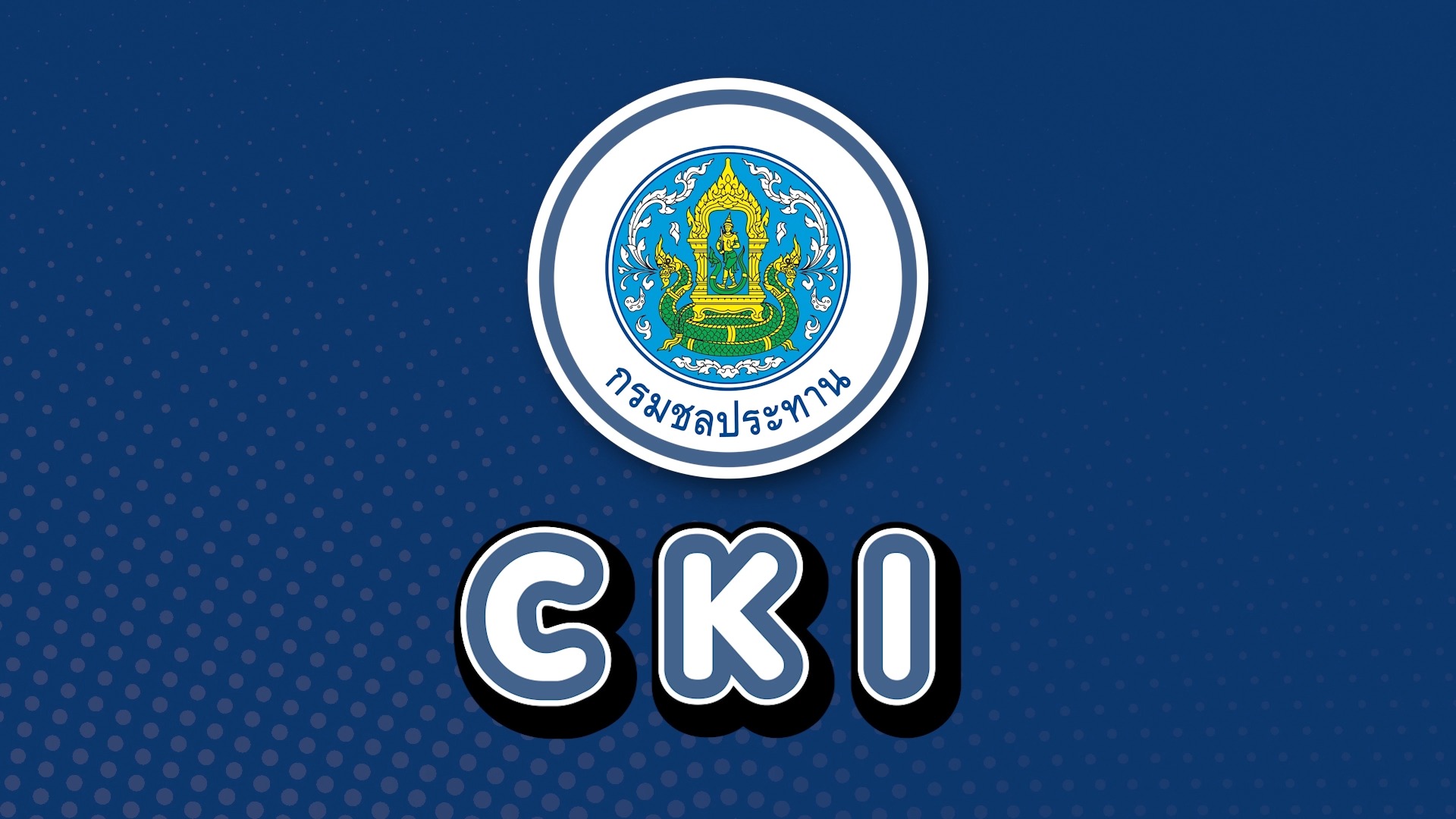 มาทำความรู้จัก C K I... - กองการเงินและบัญชี กรมชลประทาน | Facebook
