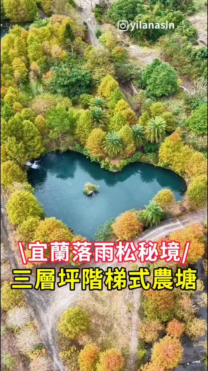 📍宜蘭三層坪落羽松回歸 睽違3年！宜蘭「#三層坪落羽松」終於重新開放啦！在2021年爆紅的三層坪，為全國首創的階梯式農塘，在這裡可以欣賞到浪漫 ...