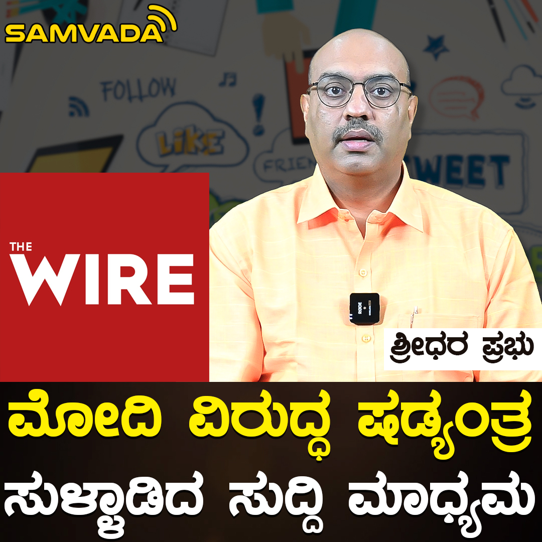 ಮೋದಿ ವಿರುದ್ಧ ಷಡ್ಯಂತ್ರ | ಸುಳ್ಳಾಡಿದ ಸುದ್ದಿ ಮಾಧ್ಯಮ WIRE | ಶ್ರೀಧರ ಪ್ರಭು ...