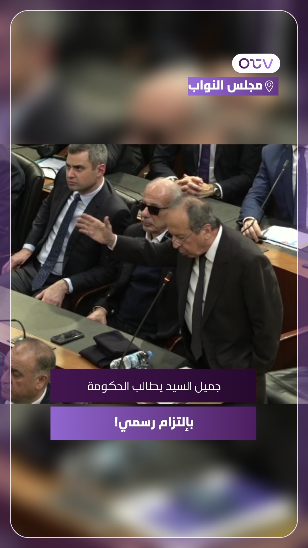 جميل السيد يطالب الحكومة بإلتزام رسمي! #OTVNews #OTVLebanon | OTV ...