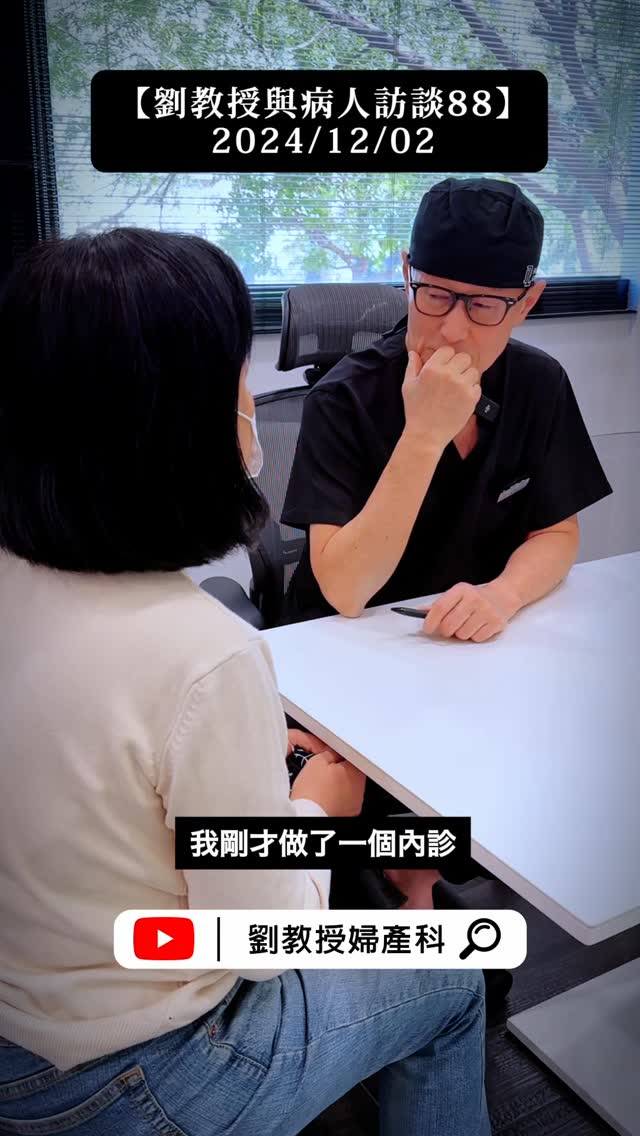劉教授婦產科 - 【劉教授與病人訪談88】2024/12/02... | Facebook