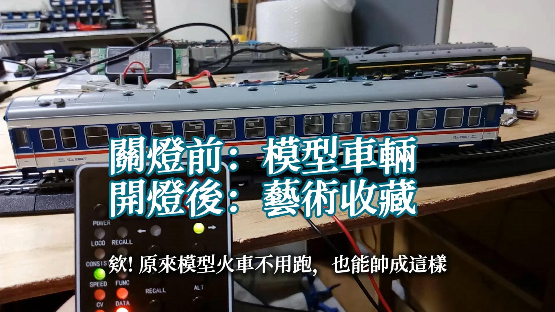 「欸！你還在為了拍模型限動等火車跑整圈？ 偷偷跟你們說～這個 #LD101控制器 直接開啟「雕像模式」🗿 轉速1秒開全車燈 💡 車頭燈+車廂燈 ...