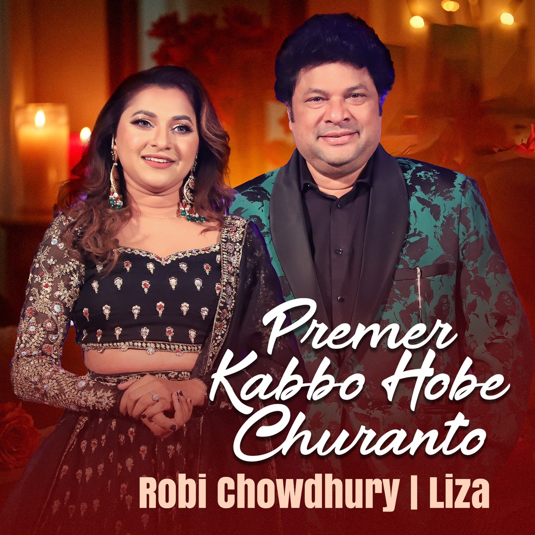 প্রেমের কাব্য হবে চূড়ান্ত | Premer Kabbo Hobe Churanto | রবি চৌধুরী ...