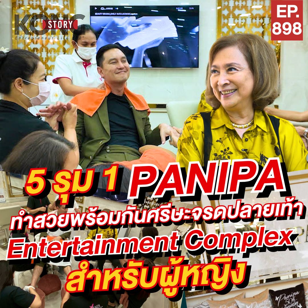 Panipa Entertainment Complex... - อายุน้อยร้อยล้าน | Facebook