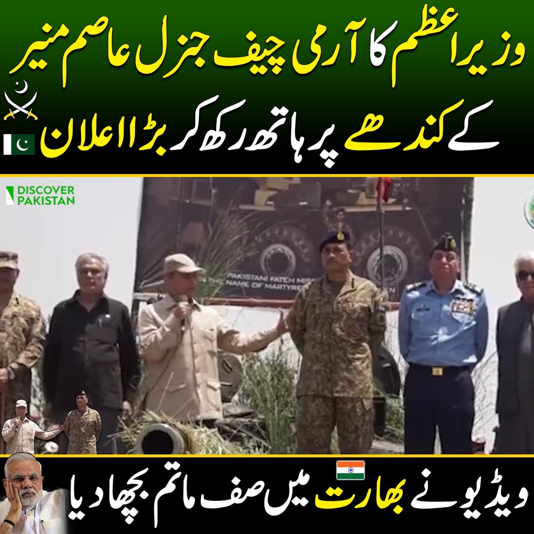 وزیراعظم کا آرمی چیف جنرل سید عاصم منیر کے کندھے پر ہاتھ رکھ کر بڑا ...