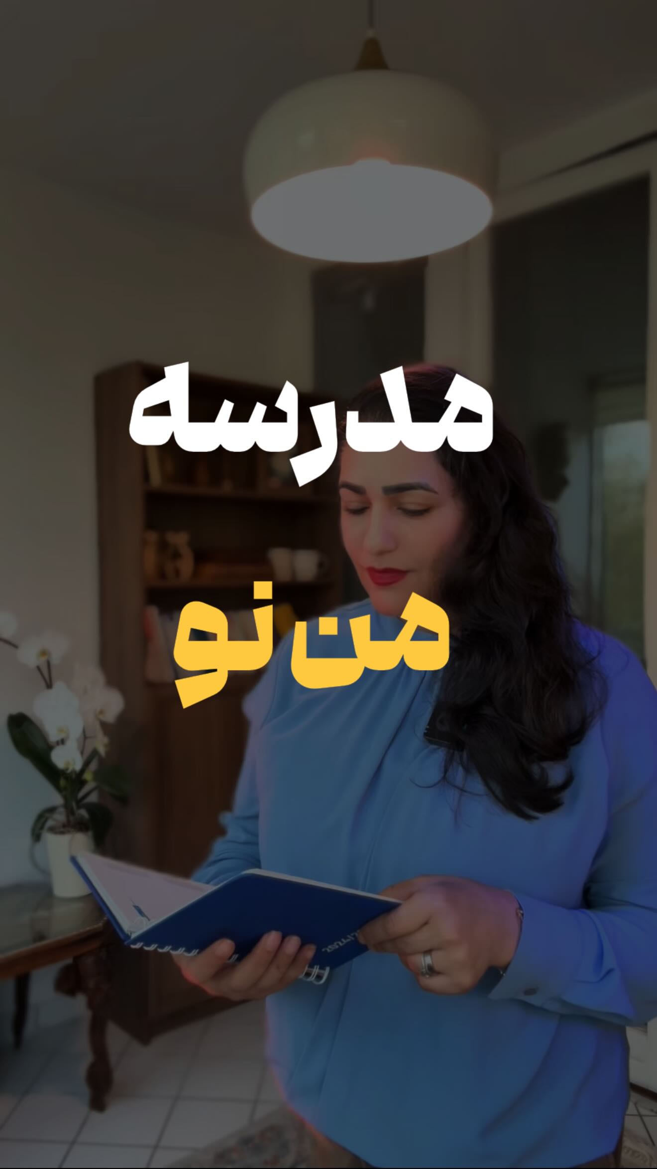 شما میتونید با هر کدام از این ترم ها وارد مدرسه من نو بشید: مدرسه من نو ...