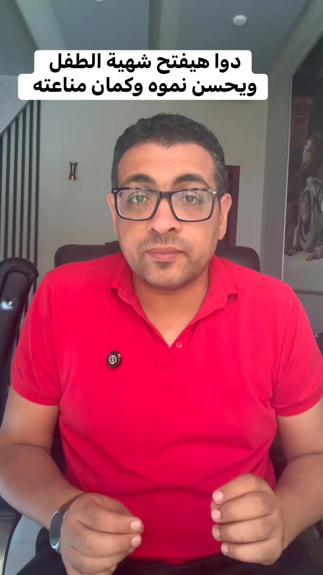 دوا هيفتح شهية الطفل ويحسن نموه وكمان مناعته #دكتور_أشرف_قاسم ...