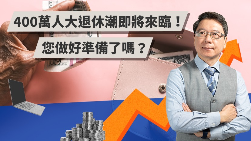 400萬人大退休潮即將來臨！您做好準備了嗎？【TODAY財知道】 | 根據內政部的統計，明年開始，台灣即將進入史上第一波大 #退休潮 ，未來9 ...