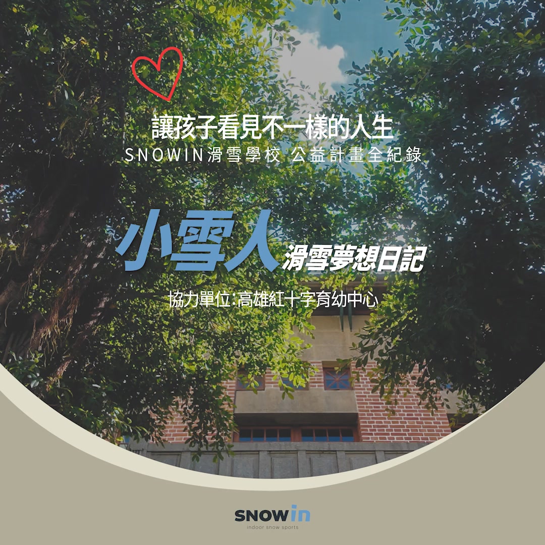 SNOWIN 滑雪學校